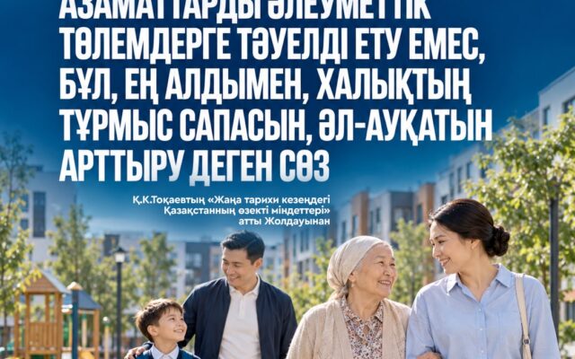 МЕМЛЕКЕТТІК КӨМЕК ШЫН МҰҚТАЖ АДАМДАРҒА БАҒЫТТАЛУЫ ТИІС