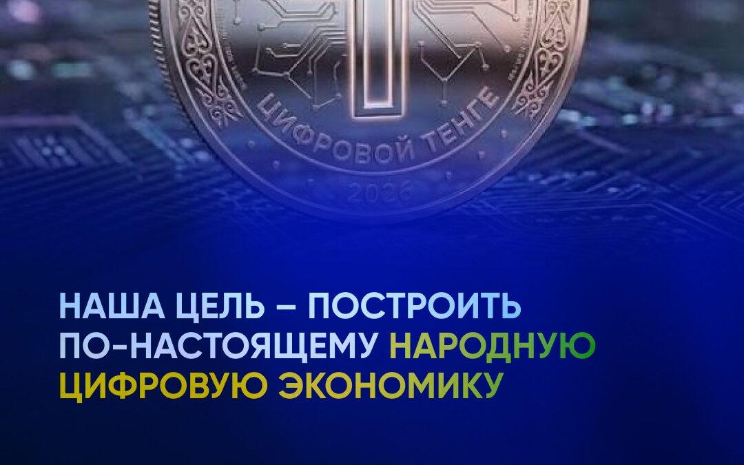 НАША ЦЕЛЬ — ПОСТРОИТЬ ПО-НАСТОЯЩЕМУ НАРОДНУЮ ЦИФРОВУЮ ЭКОНОМИКУ