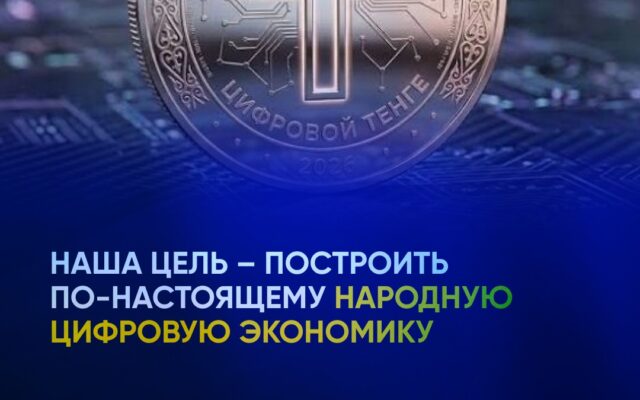 НАША ЦЕЛЬ — ПОСТРОИТЬ ПО-НАСТОЯЩЕМУ НАРОДНУЮ ЦИФРОВУЮ ЭКОНОМИКУ