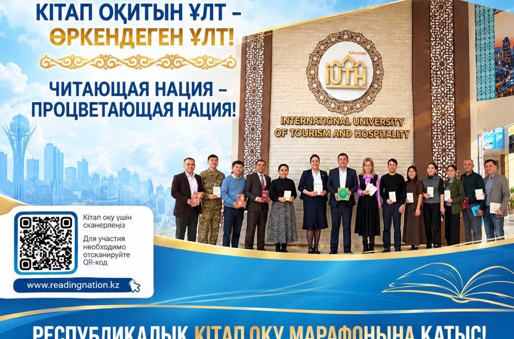 Халықаралық туризм және меймандостық университетінің басшылығы Мемлекет басшысының бастамасымен жүзеге асырылып жатқан «Кітап оқитын ұлт» жобасын қолдайды.